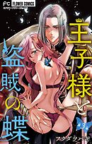 王子様と盗賊の蝶【合本版】 3