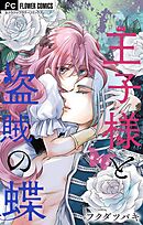 王子様と盗賊の蝶【合本版】 4