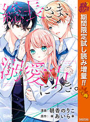 【期間限定　試し読み増量版】総長さま、溺愛中につき。