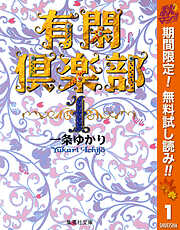 【期間限定　無料お試し版】有閑倶楽部 カラー版