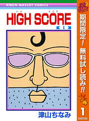 【期間限定　無料お試し版】HIGH SCORE