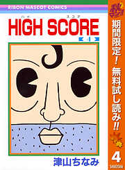 【期間限定　無料お試し版】HIGH SCORE