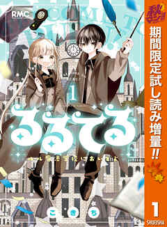 【期間限定　試し読み増量版】るるてる ルル魔法学校においでよ