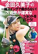 GOLF TODAYレッスンブック 金田久美子の一軸スイングで曲がらない! 方向性が確実なショットを打とう!