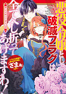 悪役令嬢として破滅フラグは全てへし折ってあげますわ！～いろんな手段であらゆる不幸に「ざまぁ」します～　アンソロジーコミック