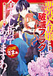 悪役令嬢として破滅フラグは全てへし折ってあげますわ！～いろんな手段であらゆる不幸に「ざまぁ」します～　アンソロジーコミック