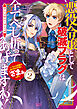 悪役令嬢として破滅フラグは全てへし折ってあげますわ！～いろんな手段であらゆる不幸に「ざまぁ」します～　アンソロジーコミック 2巻