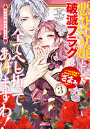悪役令嬢として破滅フラグは全てへし折ってあげますわ！～いろんな手段であらゆる不幸に「ざまぁ」します～　アンソロジーコミック 3巻
