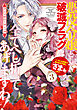 悪役令嬢として破滅フラグは全てへし折ってあげますわ！～いろんな手段であらゆる不幸に「ざまぁ」します～　アンソロジーコミック 3巻