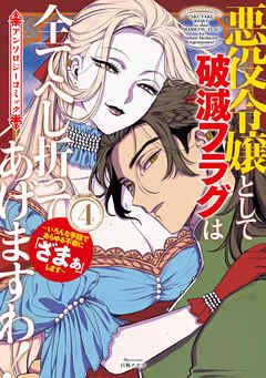 悪役令嬢として破滅フラグは全てへし折ってあげますわ！～いろんな手段であらゆる不幸に「ざまぁ」します～　アンソロジーコミック
