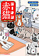 ラーメン赤猫 毎日が千客万来！