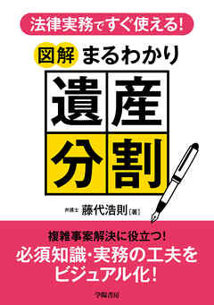 法律実務ですぐ使える！　図解まるわかり遺産分割