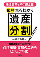 法律実務ですぐ使える！　図解まるわかり遺産分割