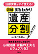 法律実務ですぐ使える！　図解まるわかり遺産分割