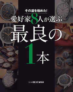 その道を極めた！ 愛好家8人が選ぶ最良の1本
