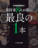 その道を極めた！ 愛好家8人が選ぶ最良の1本