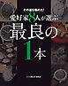 その道を極めた！ 愛好家8人が選ぶ最良の1本