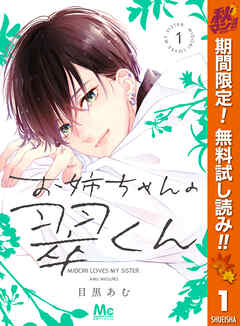 【期間限定　無料お試し版】お姉ちゃんの翠くん