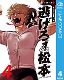 逃げろ松本 4
