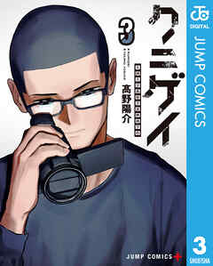 クニゲイ～大國大学藝術学部映画学科～ 3