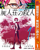 【期間限定　無料お試し版】屍人荘の殺人