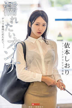 濡れたいオンナ　ゲリラ豪雨に打たれて、、、 依本しおり 【グラビア写真集】