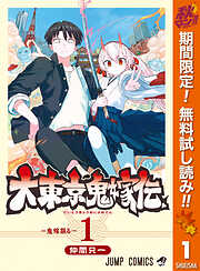 【期間限定　無料お試し版】大東京鬼嫁伝 1