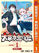 【期間限定　無料お試し版】大東京鬼嫁伝