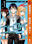 【期間限定　無料お試し版】ニセコイ