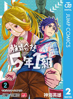 株式会社5年1組 2（最新刊） - 神海英雄 - 少年マンガ・無料試し読みなら、電子書籍・コミックストア ブックライブ