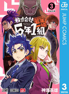 株式会社5年1組 3