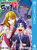 株式会社5年1組 4