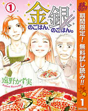 【期間限定　無料お試し版】金のごはん、銀のごはん。 1