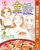 【期間限定　無料お試し版】金のごはん、銀のごはん。