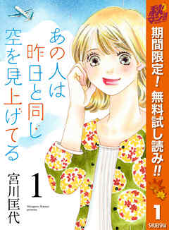 【期間限定　無料お試し版】あの人は昨日と同じ空を見上げてる