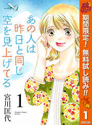 【期間限定　無料お試し版】あの人は昨日と同じ空を見上げてる