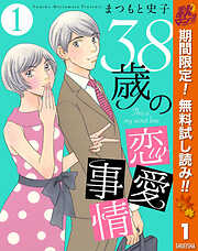 【期間限定　無料お試し版】38歳の恋愛事情