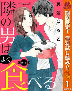 【期間限定　無料お試し版】【単話売】隣の男はよく食べる