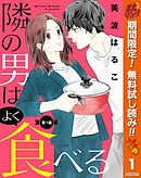 【期間限定　無料お試し版】【単話売】隣の男はよく食べる