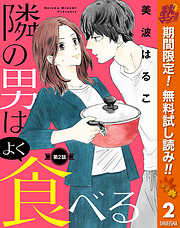 【期間限定　無料お試し版】【単話売】隣の男はよく食べる