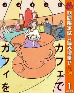 【期間限定　試し読み増量版】カフェでカフィを