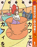 【期間限定　試し読み増量版】カフェでカフィを