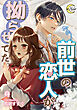 前世の恋人が拗らせてた