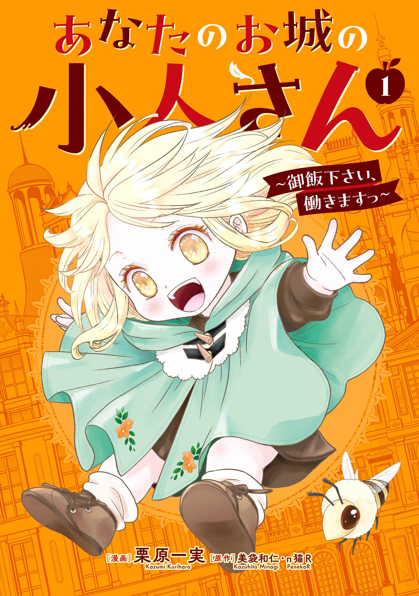 あなたのお城の小人さん ～御飯下さい、働きますっ～（コミック） 1巻 