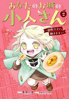 あなたのお城の小人さん　～御飯下さい、働きますっ～（コミック）