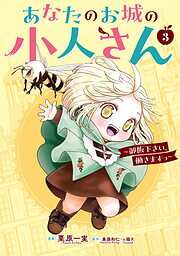 あなたのお城の小人さん　～御飯下さい、働きますっ～（コミック）