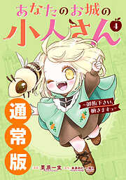 あなたのお城の小人さん　～御飯下さい、働きますっ～（コミック） 4巻通常版
