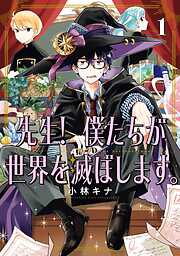 【期間限定　無料お試し版】先生！ 僕たちが世界を滅ぼします。 1巻【無料お試し版】