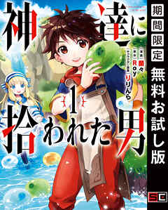 【期間限定　無料お試し版】神達に拾われた男