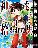 【期間限定　無料お試し版】神達に拾われた男